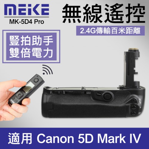 【公司貨一年保固】5D4 附遙控器 電池手把 美科 MK-5D4 同 Canon BG-E20 5D Mark IV